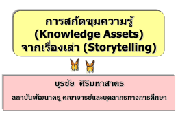 การสกัดขุมความรู้ (Knowledge Assets) จากเรื่องเล่า (Storytelling)