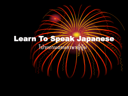 Learn To Speak Japanese โปรแกรมสอนภาษาญี่ปุ่น