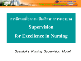 การนิเทศเพื่อความเป็นเลิศทางการพยาบาล Supervision for Excellence in