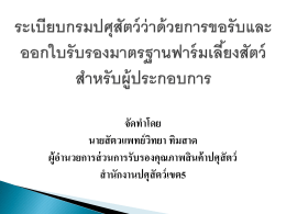 สำหรับผู้ประกอบการ - คณะ สัตว ศาสตร์ และ เทคโนโลยี