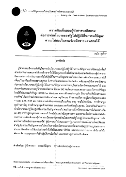 ความคิดเห็นของผู้นําศาสนาอิสลาม ต่อการนํานโ