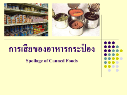 การเสียของอาหารกระป๋อง Spoilage of Canned Foods การแบ่งกลุ่มอาหาร