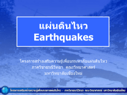 แผ่นดินไหว (Earthquake) - TEENET-CMU