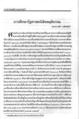 การศึกษารัฐศาสตร์เชิงพฤติกรรม