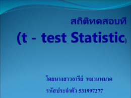 สถิติทดสอบที (t- test Statistic)