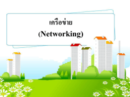เครือข่าย (Networking)