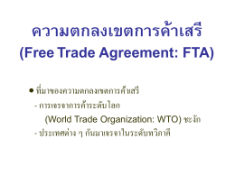 ความตกลงเขตการค้าเสรี FTA