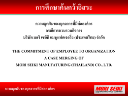 (thailand) co., ltd. ความผูกผันของบุคลากรที่มีต่อองค์กร บทที่ 1 บทนำ