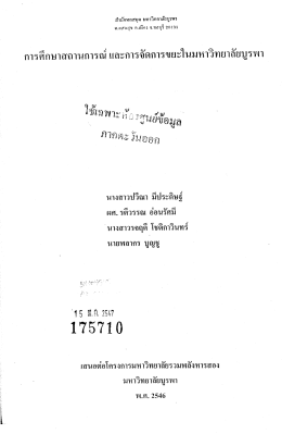 การคึกษาสถานการณ์ และการจัดการฃยะในมหาวิทยา