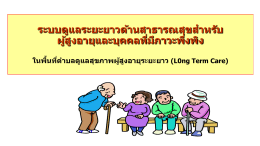 Long Term Care - สำนักงานสาธารณสุขจังหวัดเพชรบุรี
