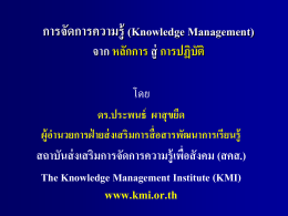 (Knowledge Management) จาก หลักการ สู่ การปฏิบัติ