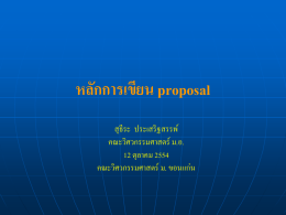principle_of_proposal_writting - คณะเภสัชศาสตร์ มหาวิทยาลัยขอนแก่น