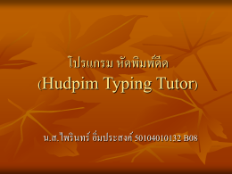 โปรแกรม หัดพิมพ์ดีด (Hudpim Typing Tutor)