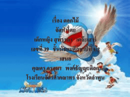 เรื่อง ดอกไม้ จัดทำโดย เด็กหญิง สุพรรษา เตจ๊ะเสาร์ เลขที่ 39 ชั้นมัธยมศึกษา