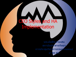 ร่างการบรรยาย CEO Styles and HA Implementation