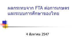 "ผลกระทบจาก FTA ต่อการเกษตร และระบบการศึกษาของไทย" 4 สิงหาคม