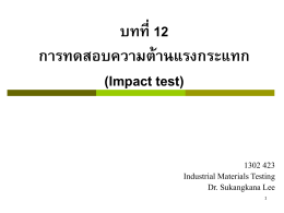 บทที่ 12 การทดสอบความต้านแรงกระแทก (Impact test)