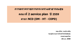 SP_NCD_DMHT COPD_181258