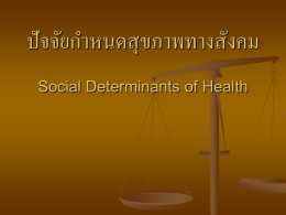 ปัจจัยกำหนดสุขภาพ(ทางสังคม Social Determinants of Health