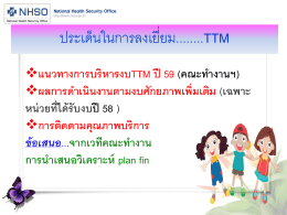 (ร่าง) กรอบการบริหารงบบริการ การแพทย์แผนไทยปี 2556