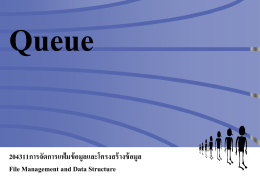 สัปดาห์ที่ 3 เรื่องโครงสร้างข้อมูลแบบ Queue