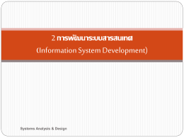 2. การพัฒนาซอฟต์แวร์ (Software Development)