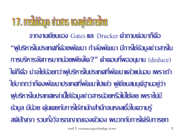 17. การใช้ข้อมูล ข่าวสาร ของผู้บริหารไทย จากงานเขียนของ Gates และ