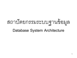 สถาปัตยกรรมระบบฐานข้อมูล Database System Architecture