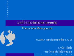 ฐานข้อมูลเชิงสัมพันธ์ Relational Database