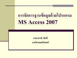 การจัดการฐานข้อมูลด้วยโปรแกรม MS Access