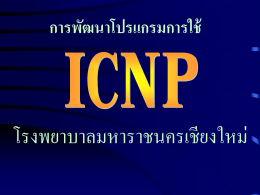 ICNP คืออะไร