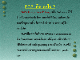 PGP คือ อะไร ?