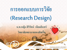 การออกแบบการวิจัย (Research Design)