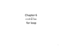 Chapter 6 การทำซ้ำโดย for loop