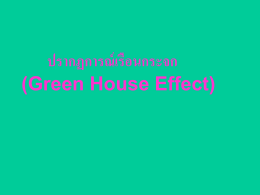 ปรากฏการณ์เรือนกระจก (Green House Effect)