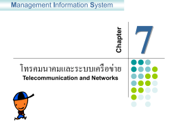 การสื่อสารและระบบเครือข่าย