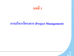 การบริหารโครงการ (Project Management)