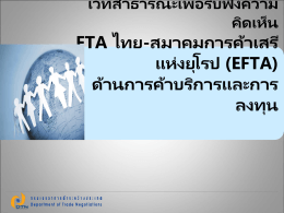 (EFTA) ด้านการค้าบริการและการลงทุน