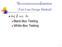 บทที่ 8 Test Case Design Method