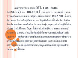 การทำสินค้าในแบบบ้าน ML (modern luxury) ของ brand L ในโครงการ