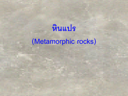 หินแปร (Metamorphic rocks)