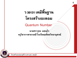 Quantum number - โรงเรียนมหิดลวิทยานุสรณ์
