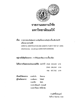 Page 1 รายงานผลงานวิจัย มหาวิทยาลัยแม่โจ้ = – - ๑” ๔” ๑