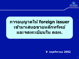 9 พฤศจิกายน 2552 การอนุญาตให้ foreign issuer เข้ามาเสนอขาย