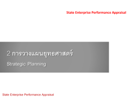 2 การวางแผนยุทธศาสตร์ Strategic Planning