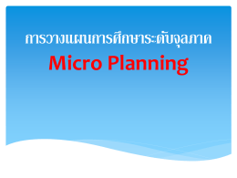 การวางแผนการศึกษาระดับจุลภาค Micro Planning