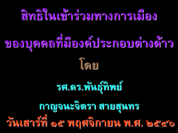 การจัดการสิทธิเข้าร่วมการเมืองไทย