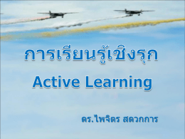 (Active Learning) (ไฟล์) - โครงการสร้างวัฒนธรรมการวิจัย