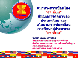 “อาเซียน” สู่ระบบการศึกษาของประเทศไทย