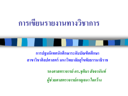 การเขียนรายงานทางวิชาการ - มหาวิทยาลัยสุโขทัยธรรมาธิราช Sukhothai